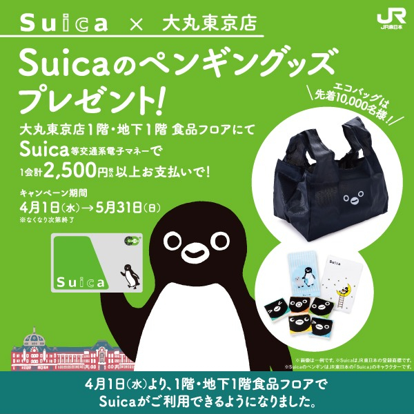 食品フロアの全ショップでSuica使えます！