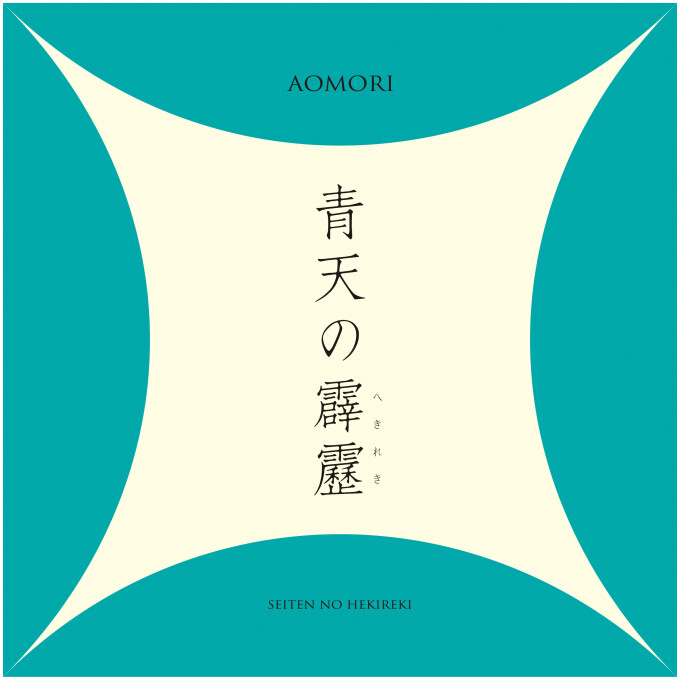 青森米フェア！「青天の霹靂」を使用したお弁当を販売！