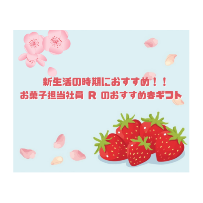 お菓子担当社員 Ｒ が売場で見つけた、春ギフト