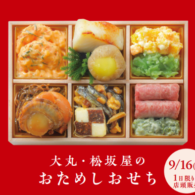 おためしおせち　限定販売！