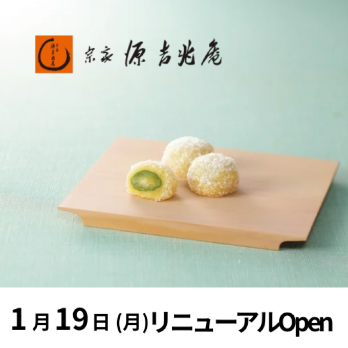 宗家 源吉兆庵　1月19日（月）にリニューアルOPEN