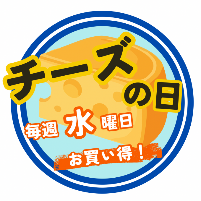 水曜日はチーズがお買い得！