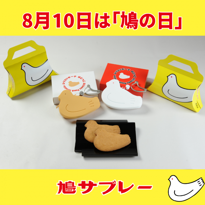 【8月10日は鳩の日】今年は「シリコンポーチはとっこ」が登場！