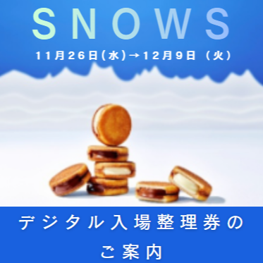 〈SNOWS〉デジタル入場整理券のご案内