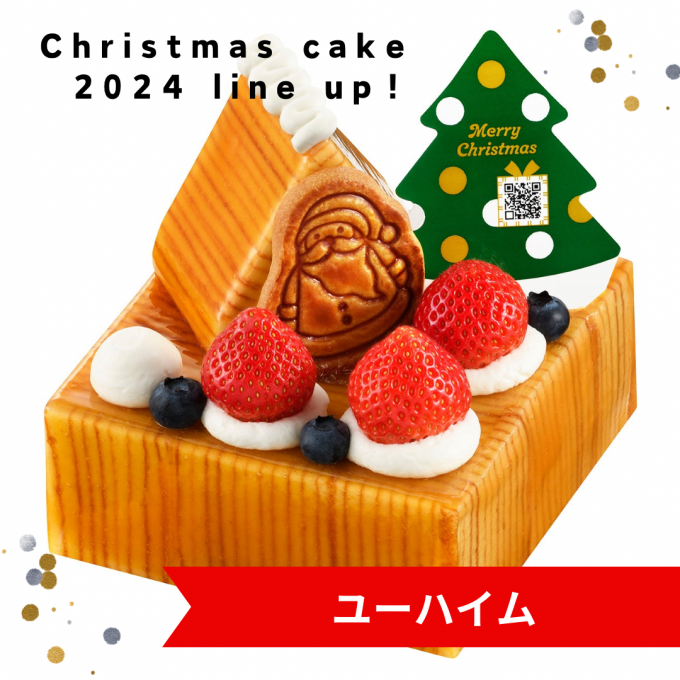 クリスマスケーキ　2024ラインナップ！〈ユーハイム〉