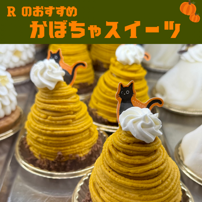 お菓子担当社員 R が売場で見つけた、かぼちゃスイーツ🎃