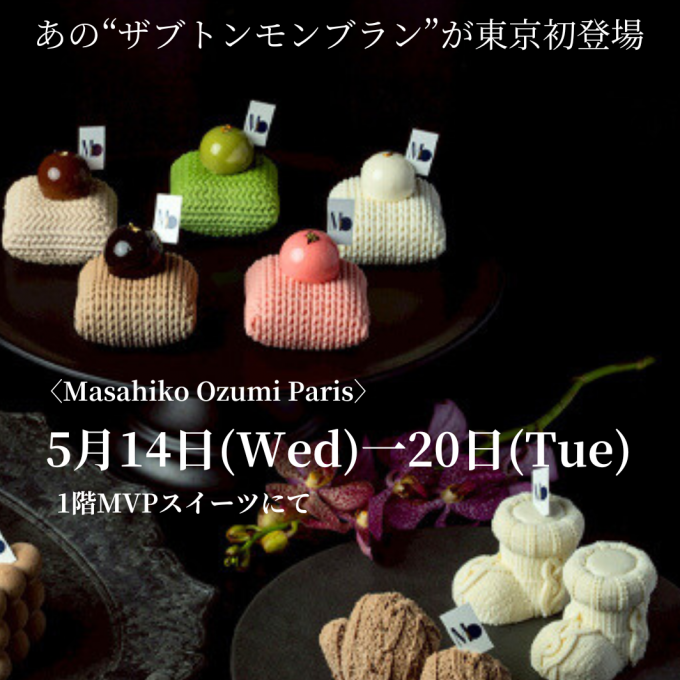 あの、サブトンモンブラン　Masahiko Ozumi Paris　東京初登場