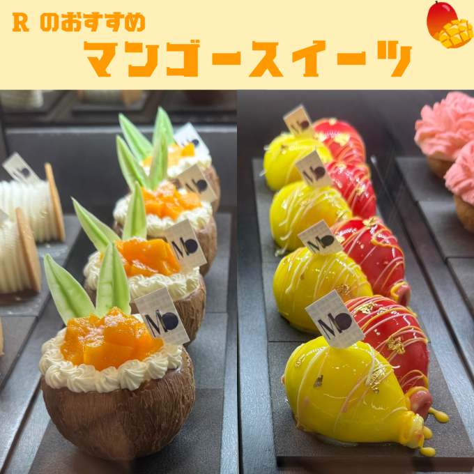 お菓子担当社員 R が売場で見つけた、ご褒美スイーツ🥭