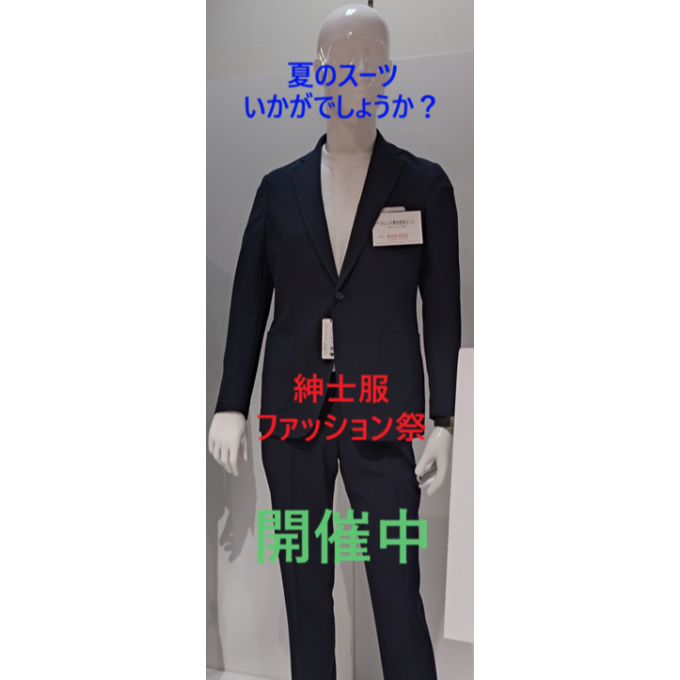 紳士服　ファッション祭