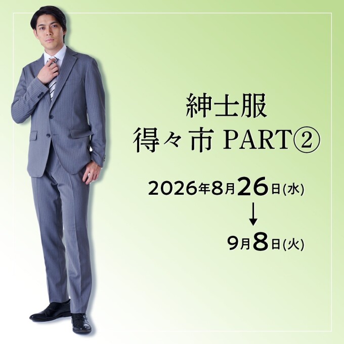 紳士服得々市　PART②