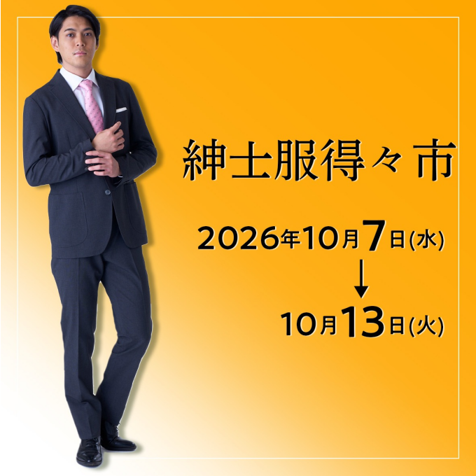 ～紳士服得々市～