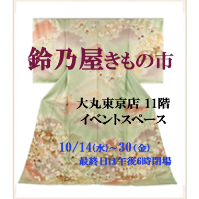 鈴乃屋きもの市