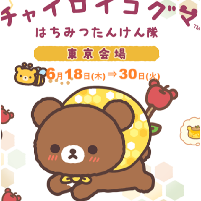 【チャイロイコグマ　はちみつたんけん隊】がはじまりま～す🐻