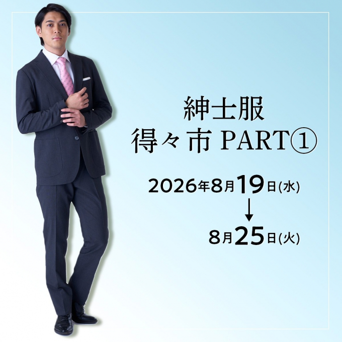 紳士服得々市　PART➀