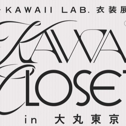 ~KAWAII LAB.衣装展～