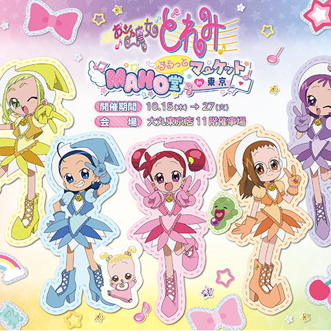 ♪♬おジャ魔女どれみ♪♩♬　10/27(金)まで開催中