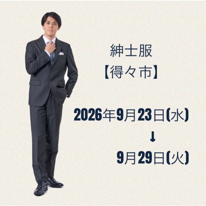紳士服得々市