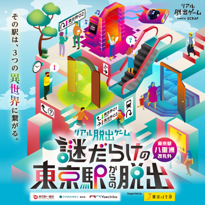 リアル脱出ゲーム『謎だらけの東京駅からの脱出（八重洲改札外）』Supported by 東京ばな奈／2024年11月6日（水）よりゲームスタート！