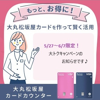 5/27～6/7　大トクキャンペーン開催！