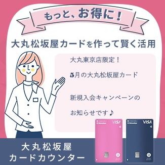 大丸東京店限定！大丸松坂屋カードご入会で、オリジナル保冷バッグプレゼント♪