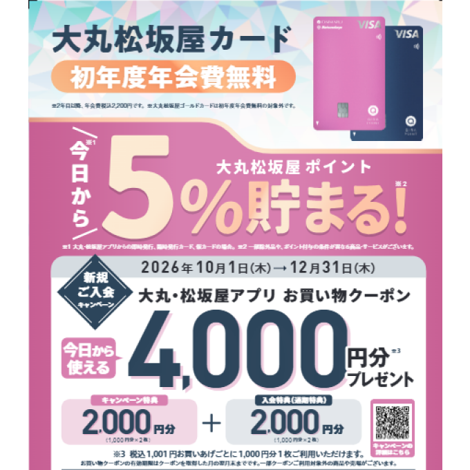 10/1(木)→12/31（木）大丸松坂屋カードに新規ご入会で4,000円相当プレゼント♪