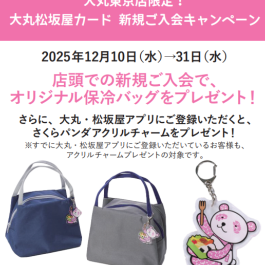 大丸東京店限定！大丸松坂屋カードご入会で、オリジナル保冷バッグプレゼント♪