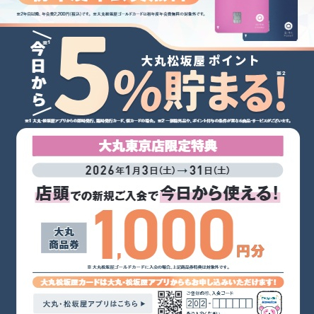 【商品券1,000円プレゼント！】大丸松坂屋カード　新規入会キャンペーン実施中