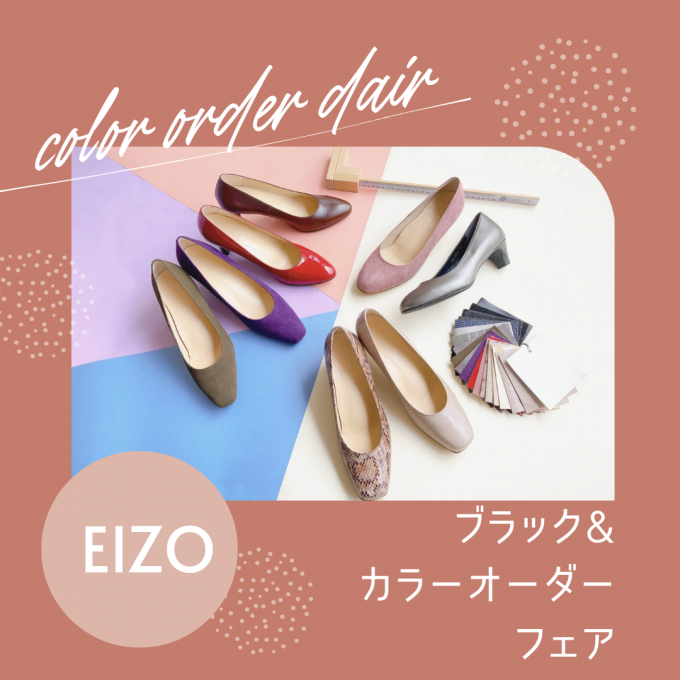 【EIZO】ブラックパンプス&カラーオーダーフェア