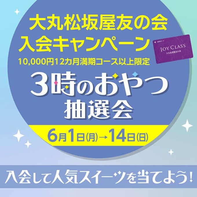 友の会入会キャンペーン「３時のおやつ抽選会」のご案内