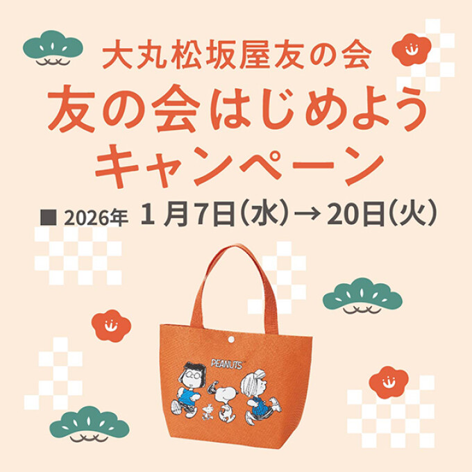 友の会はじめようキャンペーンのご案内
