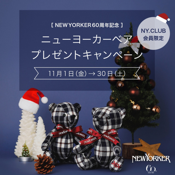 Wでプレゼントキャンペーン！復刻ニューヨーカーベア！