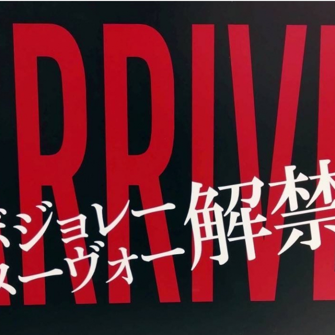 ボジョレー ヌーヴォー解禁！！　