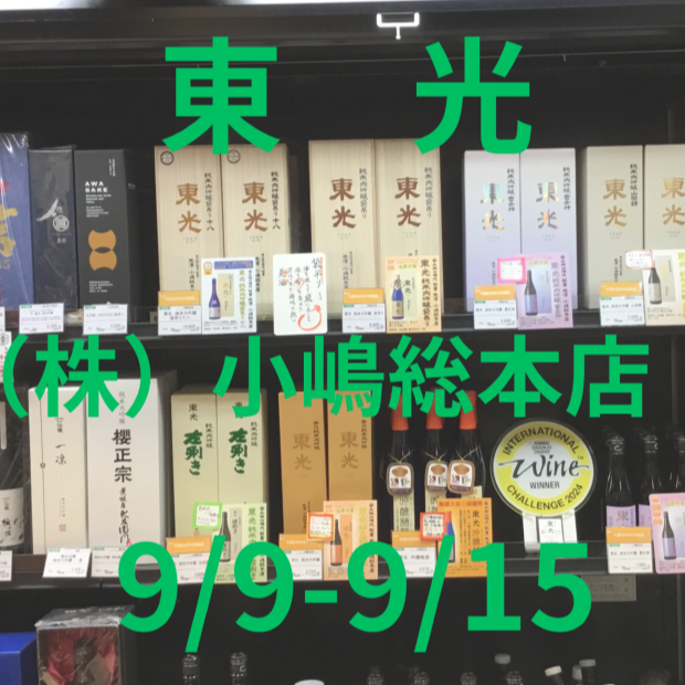 今週のおすすめ日本酒 ≪東光≫