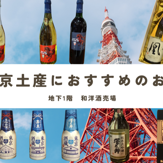 帰省土産におすすめ 「東京のお酒」と「干支ボトル」