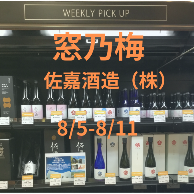 販売会初来店『窓の梅』のご紹介です🍶