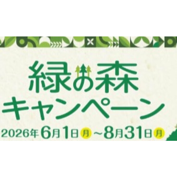 緑の森🌳キャンペーン