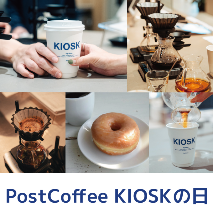 コーヒーを楽しむ企画♪「PostCoffee KIOSKの日」が始まります！