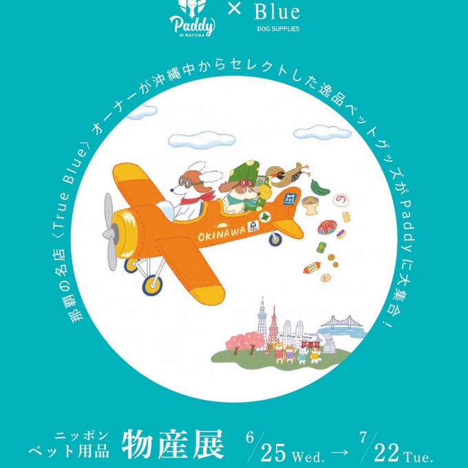 ニッポンペット用品物産展 vol.2 ～沖縄編～