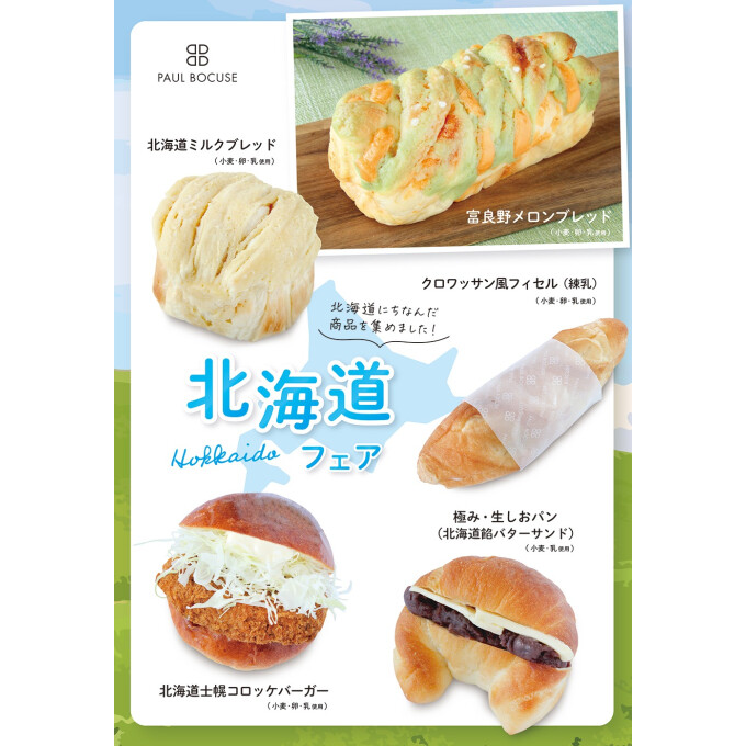 ベーカリー＜PAUL BOCUSE＞「北海道フェア」＆「季節のおすすめ商品」のご紹介✨