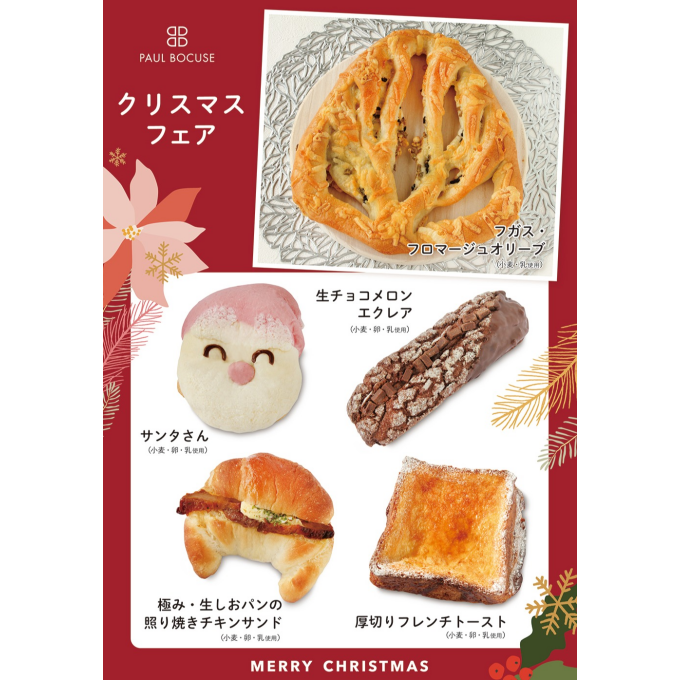 ベーカリー＜PAUL BOCUSE＞ クリスマスフェア＆ 季節のおすすめ商品のご紹介✨