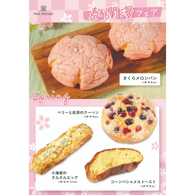 ベーカリー＜PAUL BOCUSE＞「春爛漫フェア」🌸