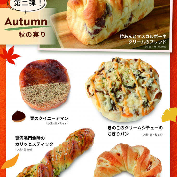 ベーカリー〈PAUL BOCUSE〉「秋の実り（第二弾）」＆「季節のおすすめ」商品のご紹介✨