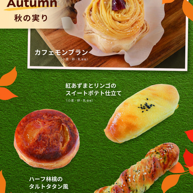 ベーカリー＜PAUL BOCUSE＞「秋の実り」＆「季節のおすすめ」商品のご紹介✨