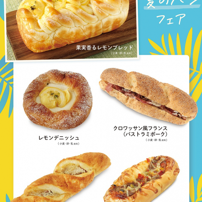 ベーカリー＜PAUL BOCUSE＞「夏のパンフェア」＆「季節のおすすめ商品」のご紹介✨