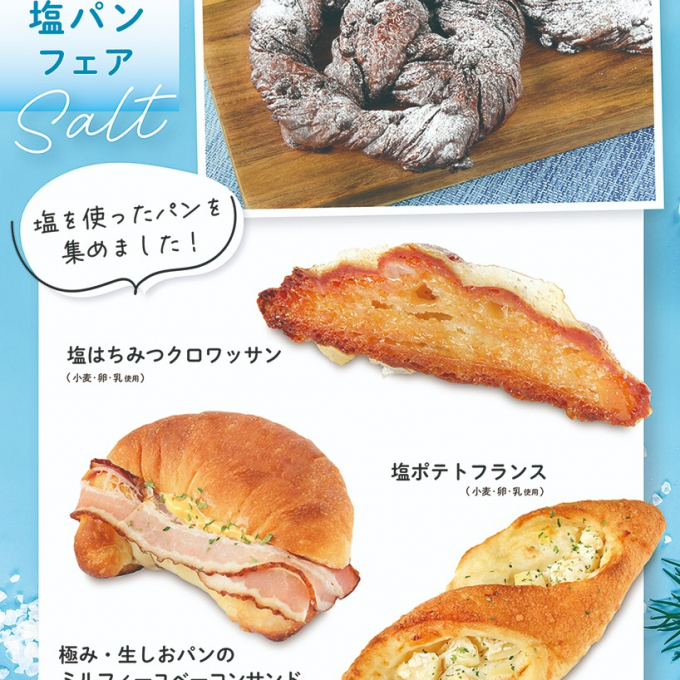 ベーカリー＜PAUL BOCUSE＞塩パンフェア/おすすめ商品のご紹介✨