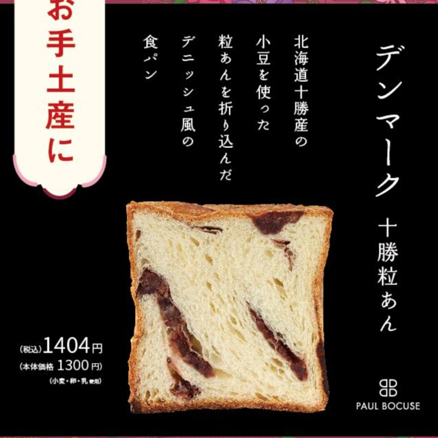 ベーカリー＜PAUL BOCUSE＞デンマーク十勝粒あん食パンが登場！　【福袋のお知らせ】