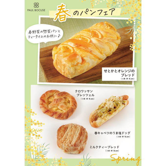 ベーカリー＜PAUL BOCUSE＞より、「春のパンフェア」のご紹介です✨