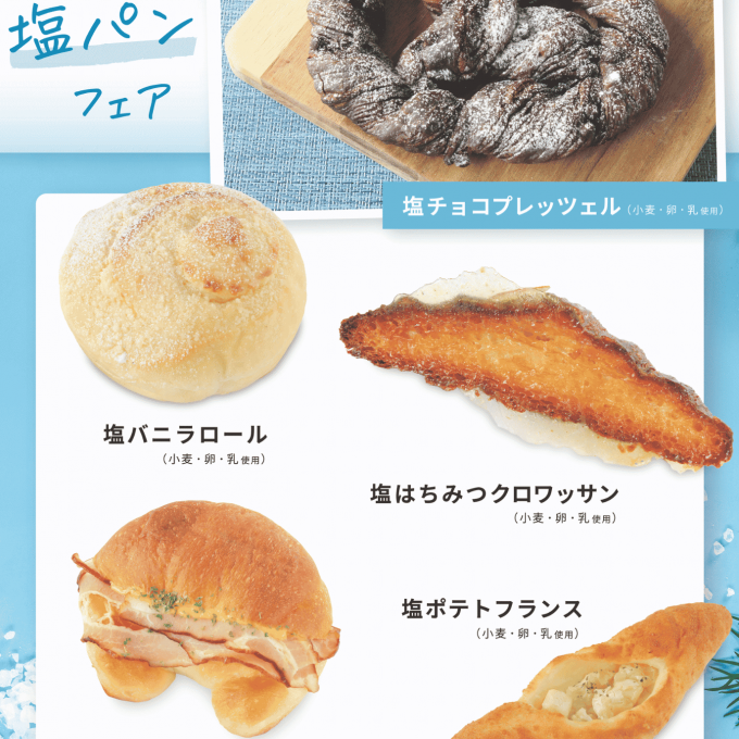 ベーカリー＜PAUL BOCUSE＞「夏の塩パンフェア」＆「季節のおすすめ商品」のご紹介✨