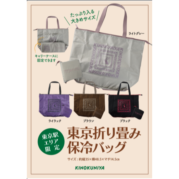 【紀ノ国屋】「東京折り畳み保冷バッグ」新色発売！