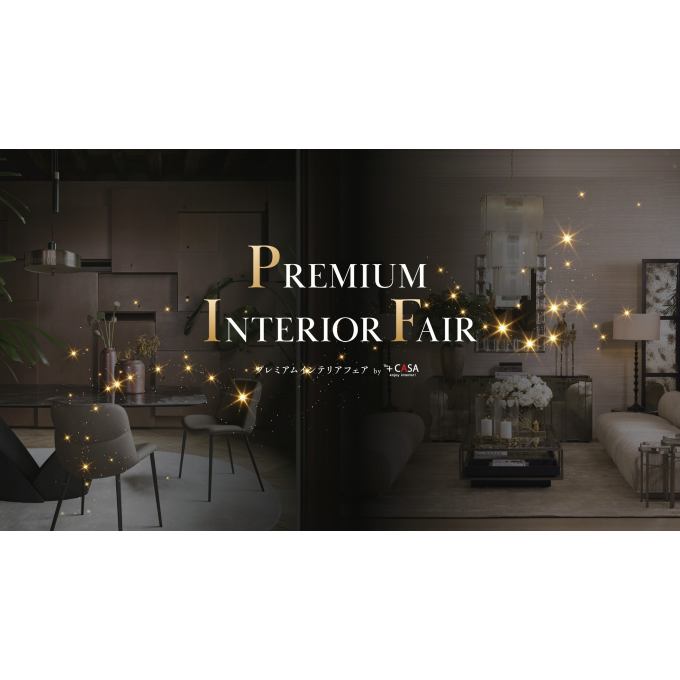 【プレミアムインテリアフェア開催！】12/13-12/14